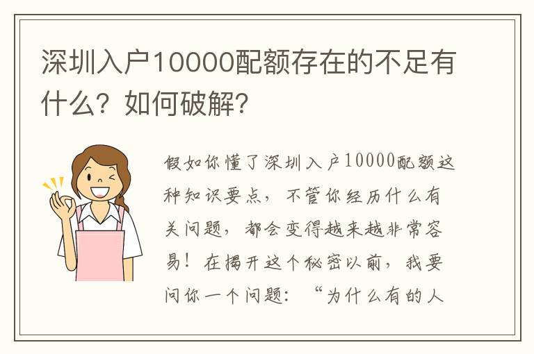 深圳入户10000配额存在的不足有什么？如何破解？
