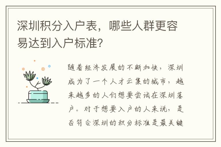 深圳积分入户表，哪些人群更容易达到入户标准