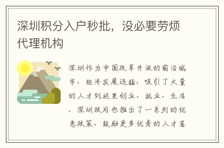 深圳积分入户秒批，没必要劳烦代理机构