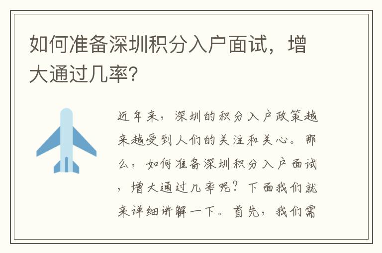 如何准备深圳积分入户面试，增大通过几率？