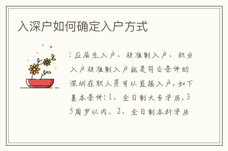 入深户如何确定入户方式