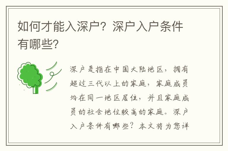 如何才能入深户？深户入户条件有哪些？