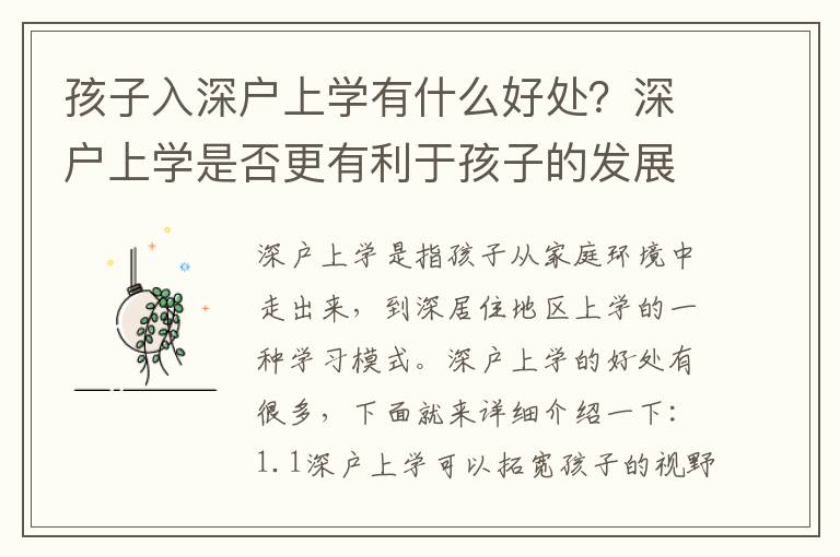 孩子入深户上学有什么好处？深户上学是否更有利于孩子的发展？