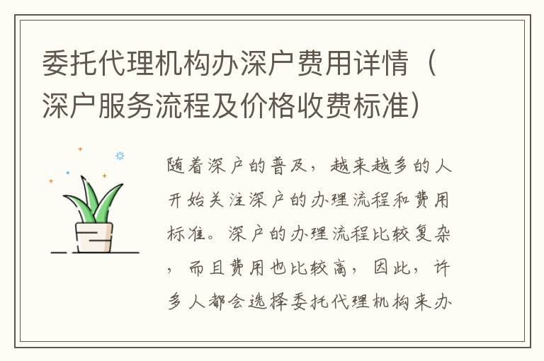 委托代理机构办深户费用详情（深户服务流程及价格收费标准）