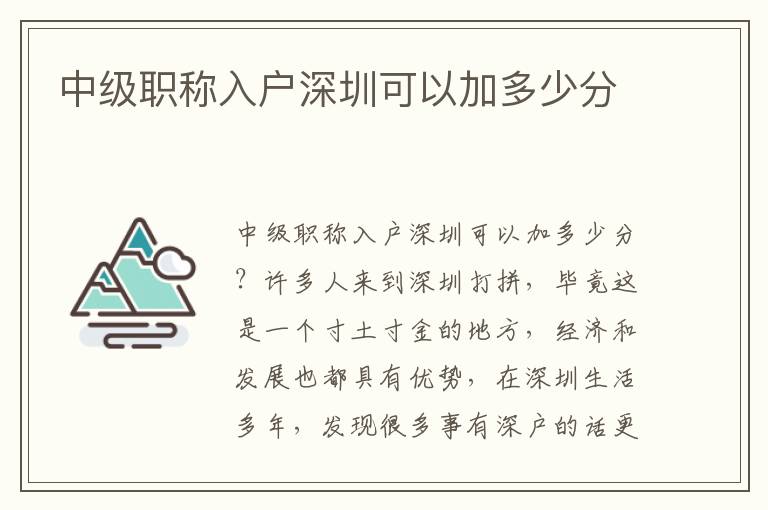 中级职称入户深圳可以加多少分