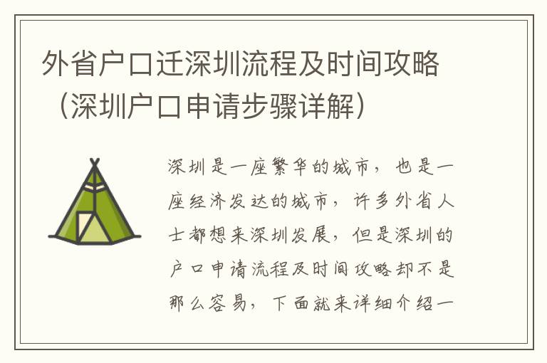 外省户口迁深圳流程及时间攻略（深圳户口申请步骤详解）