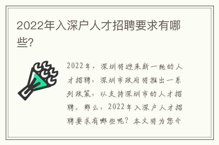 2022年入深户人才招聘要求有哪些？