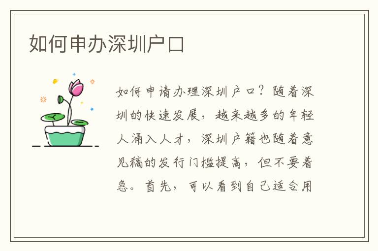 如何申办深圳户口