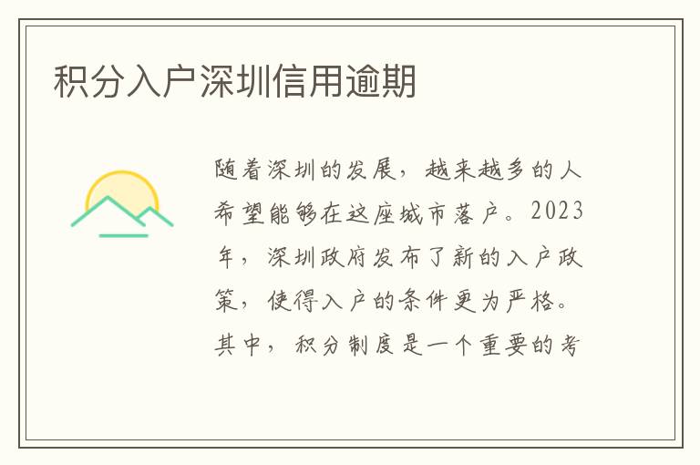 积分入户深圳信用逾期