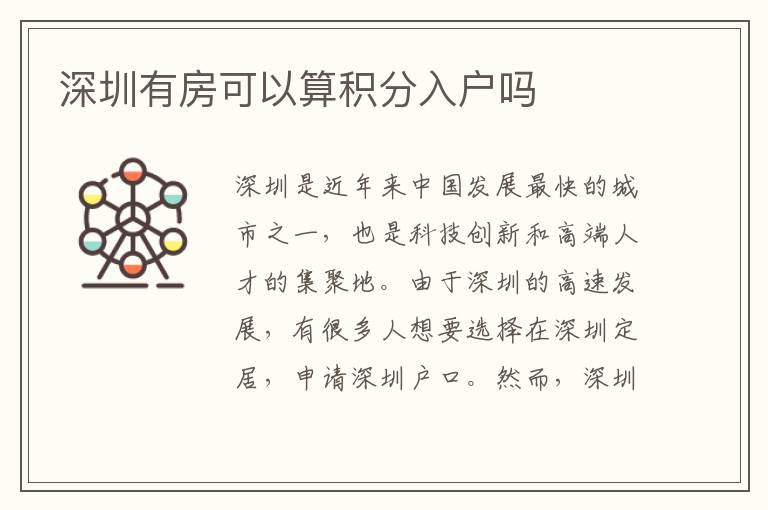 深圳有房可以算积分入户吗