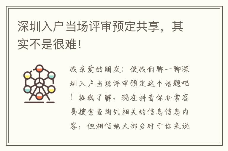 深圳入户当场评审预定共享，其实不是很难！