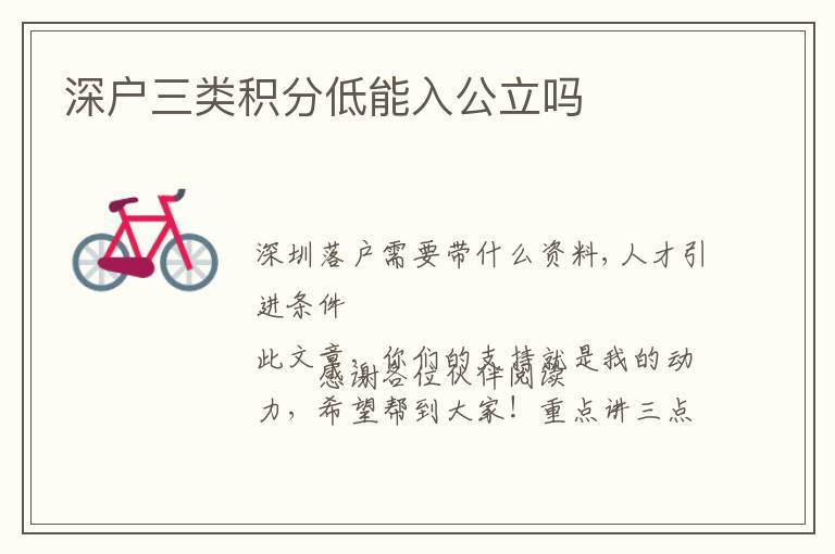 深户三类积分低能入公立吗
