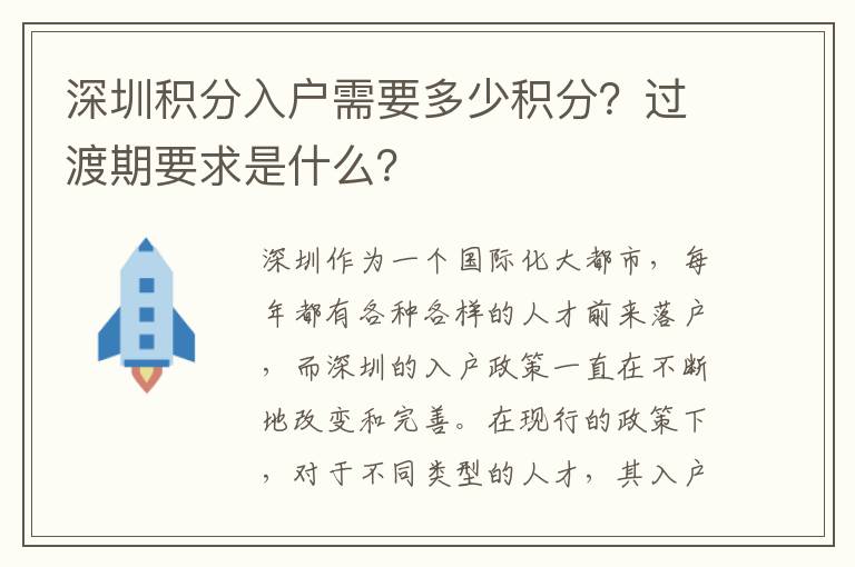 深圳积分入户需要多少积分？过渡期要求是什么