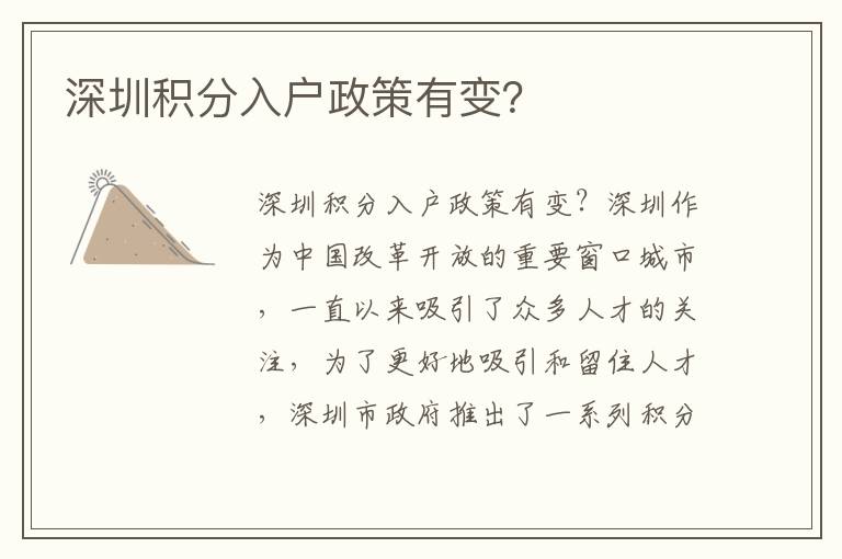 深圳积分入户政策有变？