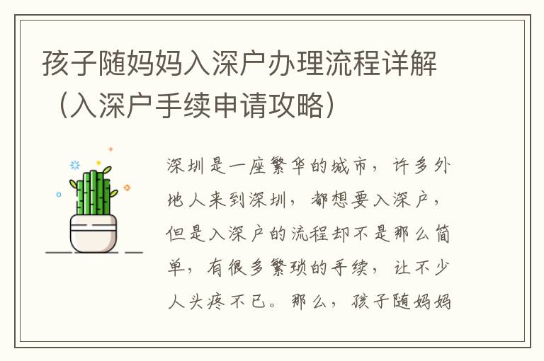 孩子随妈妈入深户办理流程详解（入深户手续申请攻略）