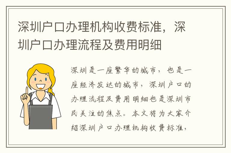 深圳户口办理机构收费标准，深圳户口办理流程及费用明细