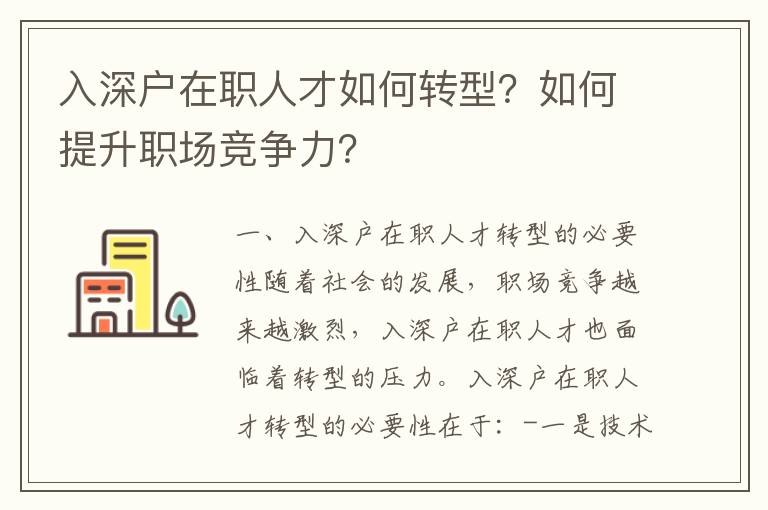 入深户在职人才如何转型？如何提升职场竞争力？