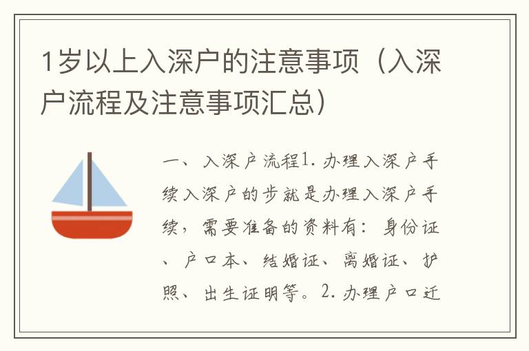 1岁以上入深户的注意事项（入深户流程及注意事项汇总）