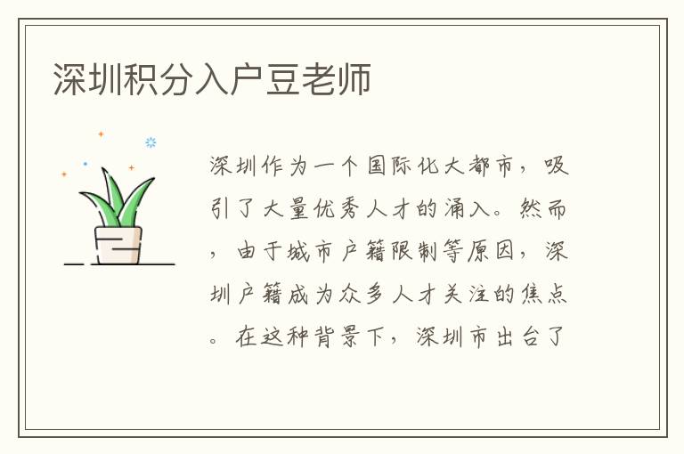 深圳积分入户豆老师