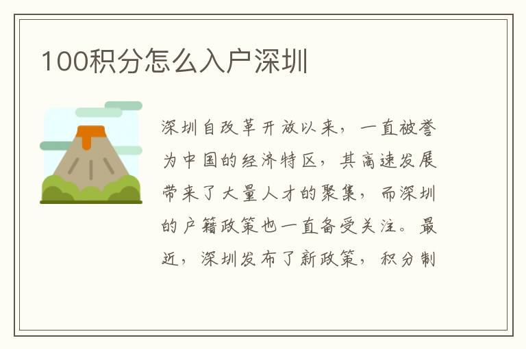 100积分怎么入户深圳