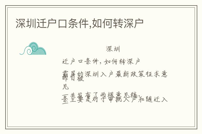 深圳迁户口条件,如何转深户