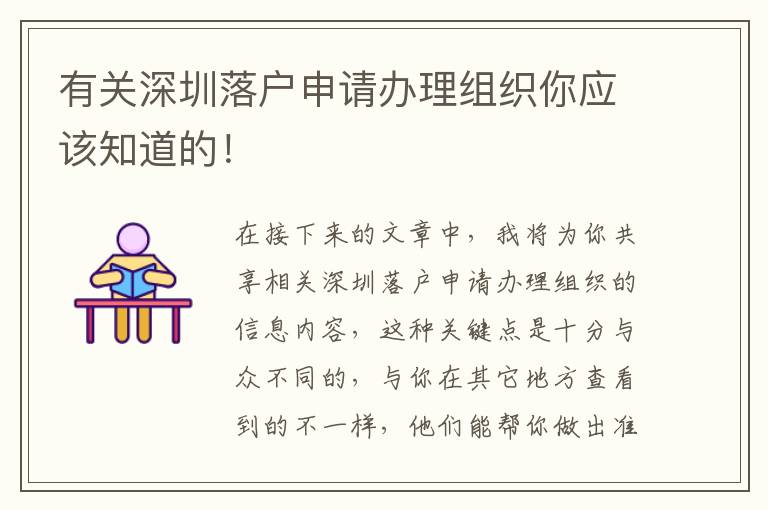 有关深圳落户申请办理组织你应该知道的！