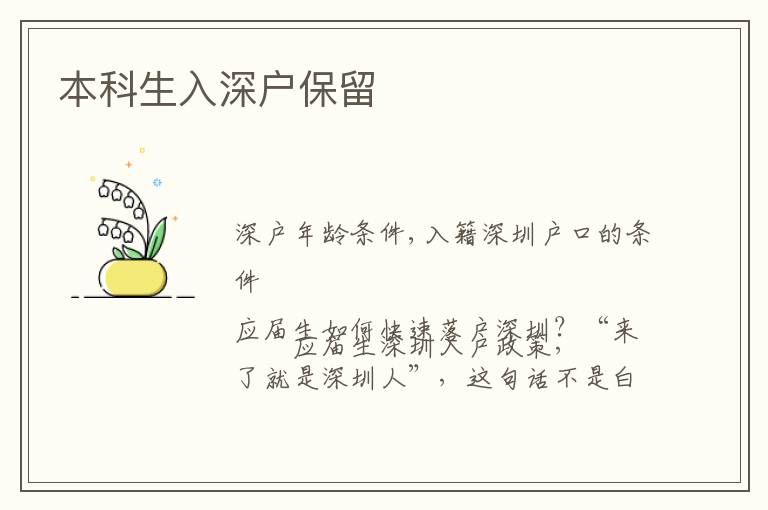 本科生入深户保留