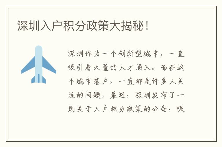 深圳入户积分政策大揭秘！