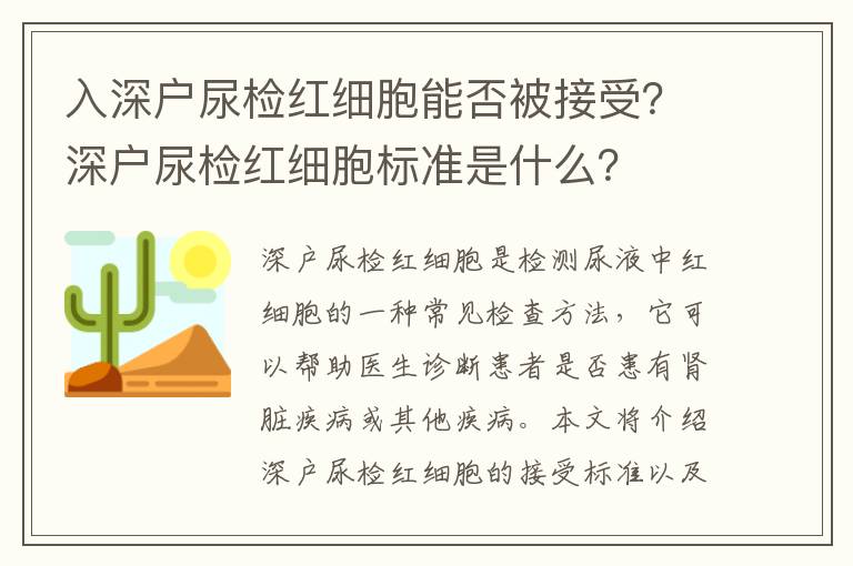 入深户尿检红细胞能否被接受？深户尿检红细胞标准是什么？