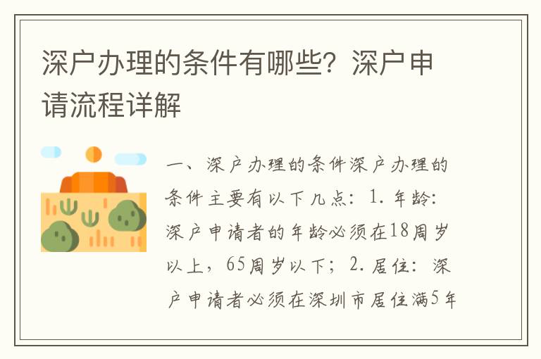 深户办理的条件有哪些？深户申请流程详解