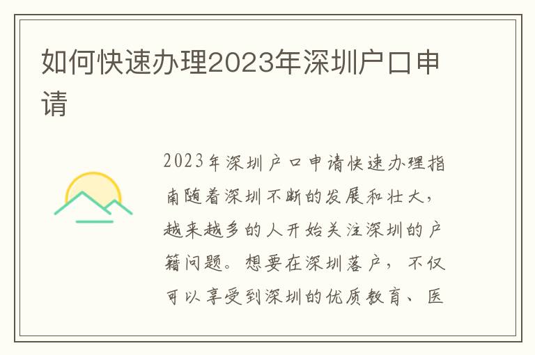 如何快速办理2023年深圳户口申请