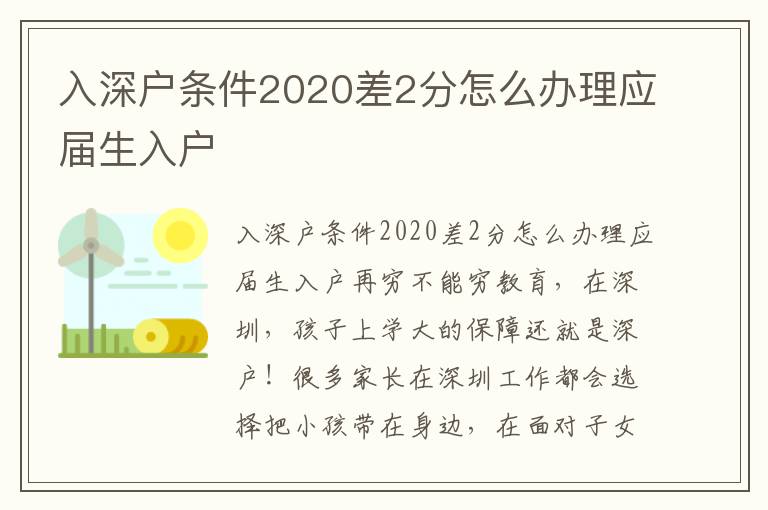 入深户条件2020差2分怎么办理应届生入户