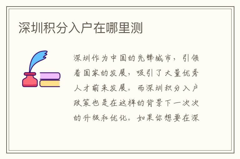 深圳积分入户在哪里测