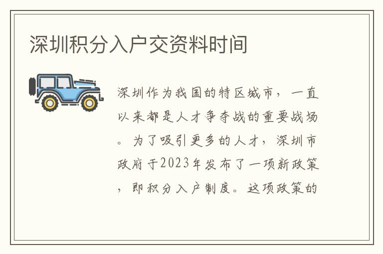 深圳积分入户交资料时间