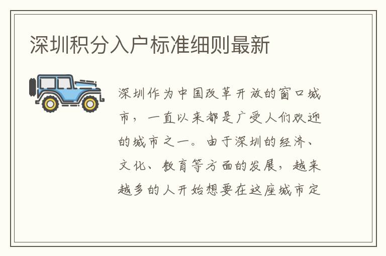 深圳积分入户标准细则最新
