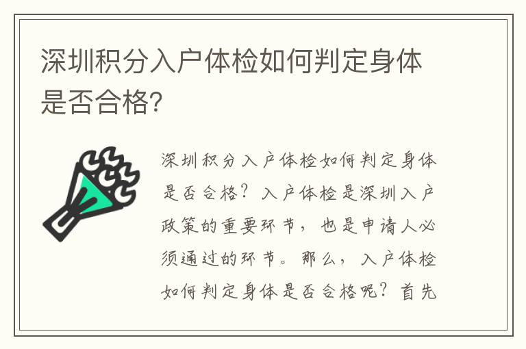 深圳积分入户体检如何判定身体是否合格？