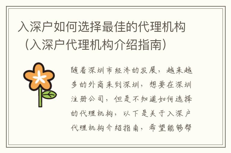 入深户如何选择最佳的代理机构（入深户代理机构介绍指南）