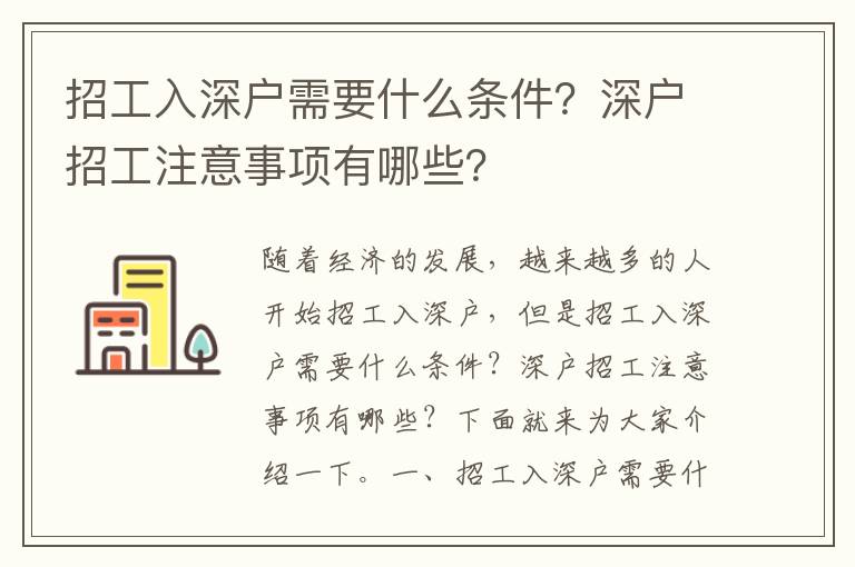 招工入深户需要什么条件？深户招工注意事项有哪些？