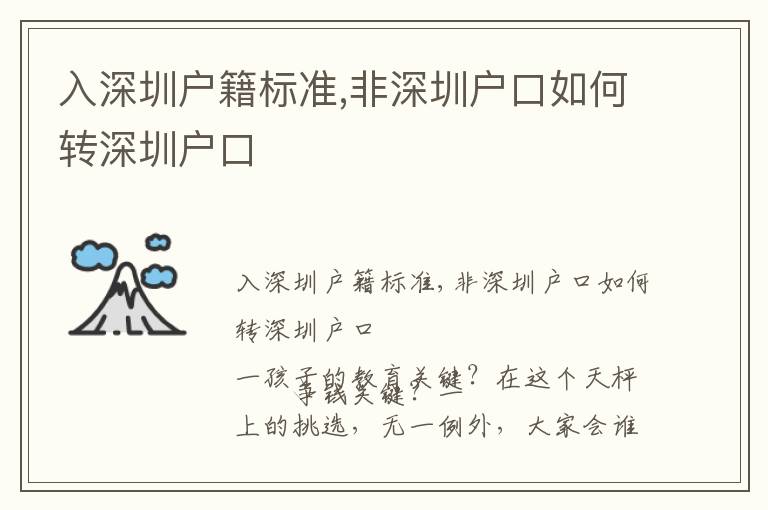 入深圳户籍标准,非深圳户口如何转深圳户口