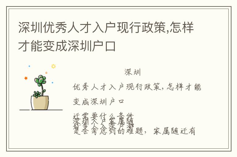 深圳优秀人才入户现行政策,怎样才能变成深圳户口