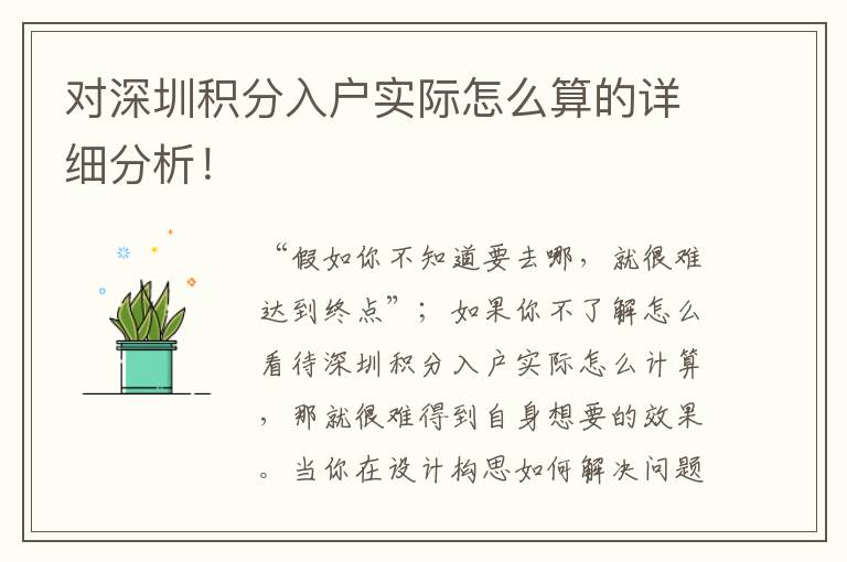 对深圳积分入户实际怎么算的详细分析！