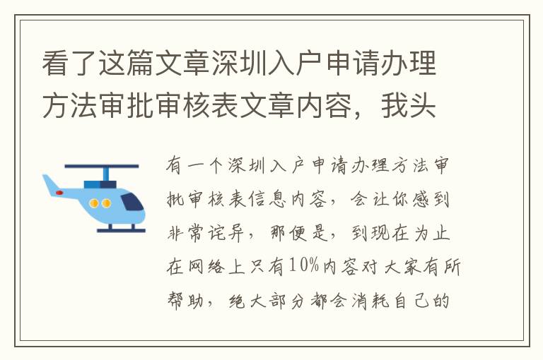 看了这篇文章深圳入户申请办理方法审批审核表文章内容，我头一回我希望你也去阅读一下！