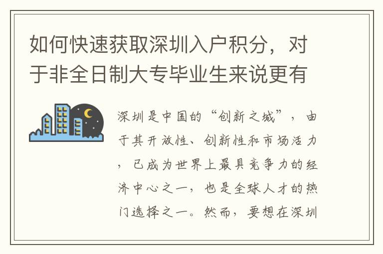 如何快速获取深圳入户积分，对于非全日制大专