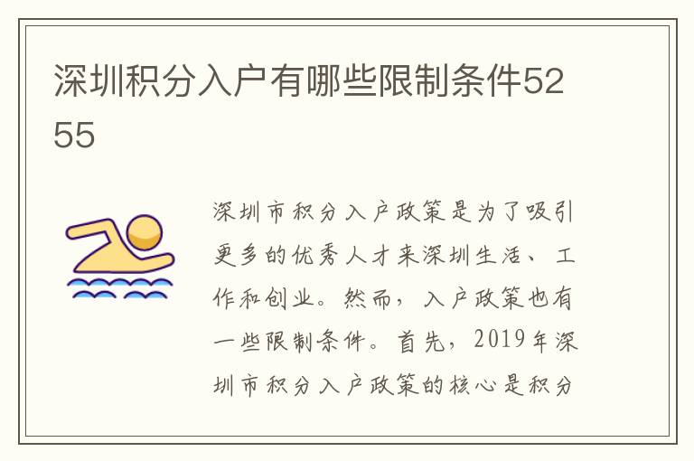 深圳积分入户有哪些限制条件5255