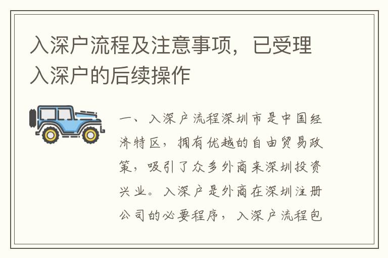 入深户流程及注意事项，已受理入深户的后续操作