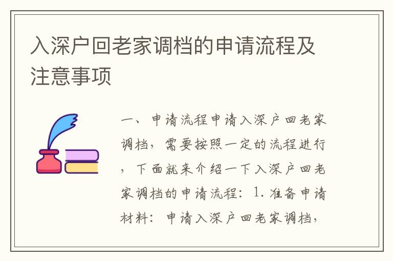 入深户回老家调档的申请流程及注意事项
