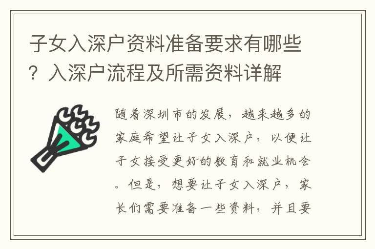 子女入深户资料准备要求有哪些？入深户流程及所需资料详解