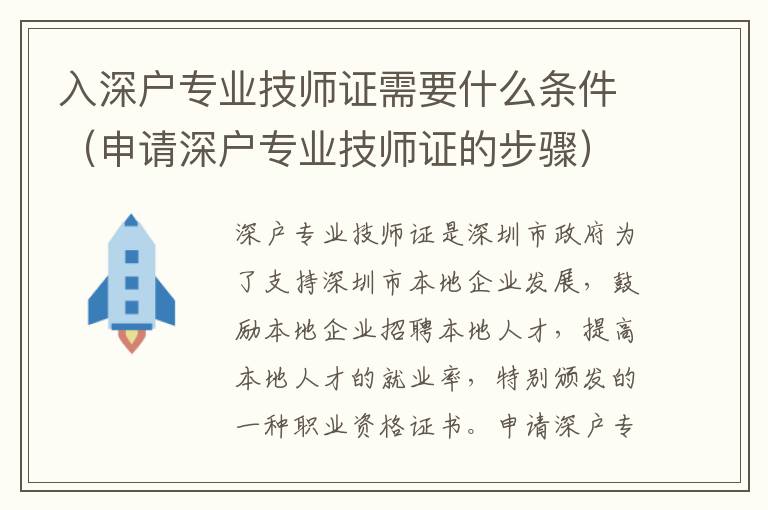 入深户专业技师证需要什么条件（申请深户专业技师证的步骤）