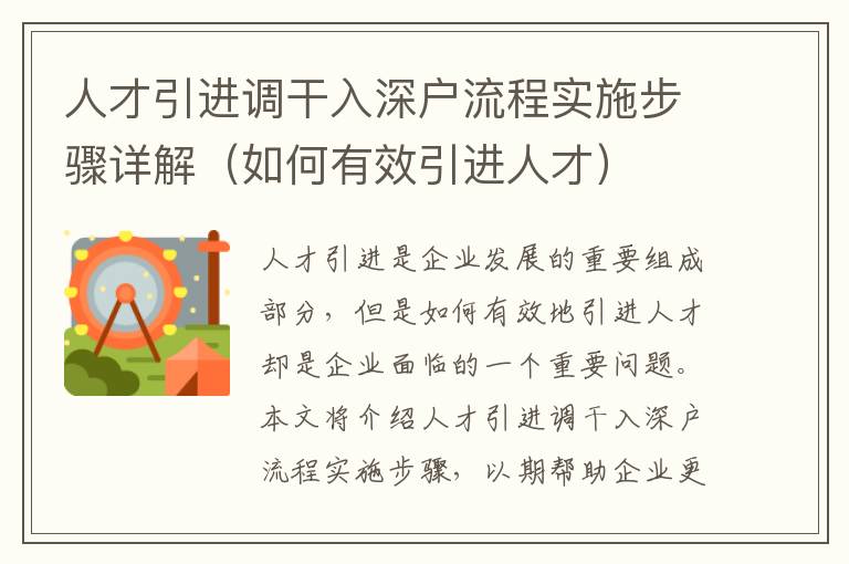 人才引进调干入深户流程实施步骤详解（如何有效引进人才）