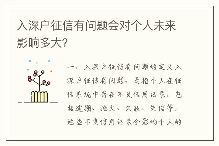 入深户征信有问题会对个人未来影响多大？